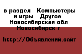  в раздел : Компьютеры и игры » Другое . Новосибирская обл.,Новосибирск г.